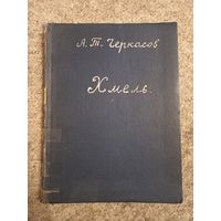 А.Т.Черкасов "Хмель"