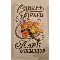 Парк соблазнов С.Браун
