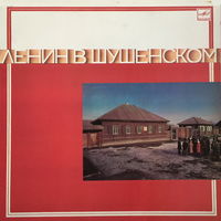 ЛЕНИН В ШУШЕНСКОМ - ЧИТАЕТ Ю. ЯКОВЛЕВ - ВИНИЛОВАЯ ПЛАСТИНКА (LP)