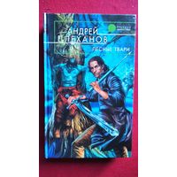Андрей Плеханов. Лесные твари // Серия: Русская фантастика