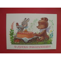 В. Зарубин открытка "С ДНЕМ РОЖДЕНИЯ." 1980 г.(чистая).