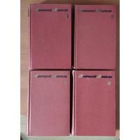 Анатолий Ананьев Собрание сочинений в 4 томах (цена указана за комплект)