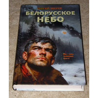 Сергей Зверев Белорусское небо