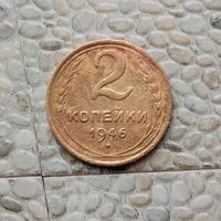 2 копейки 1946 года СССР.