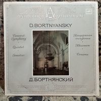 Разные исполнители - Д. Бортнянский. Квинтет. Сонаты No.1 и No.3. Концертная симфония - АЗГ, 1989 г.