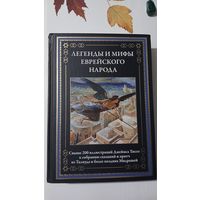 Легенды и мифы еврейского народа