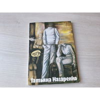Татьяна Назаренко - живопись, альбом 1988