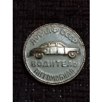 Водитель автомобиля   ДОСААФ СССР.