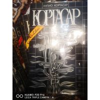 Хулио Кортасар. СС в 4х томах.