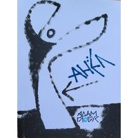 Анел Глобус Адам