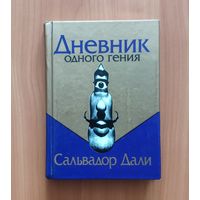 Сальвадор Дали. Дневник одного гения