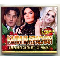 Mp3  Калина красная. Избранное за 20 лет. Часть 3