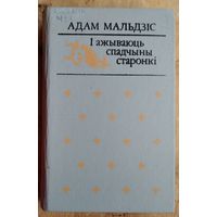 Адам Мальдзіс. І ажываюць спадчыны старонкі: выбранае.