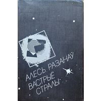 Алесь Разанаў Вастрыё стралы