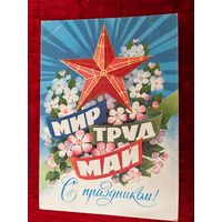 1985 год Б. Иванов Мир Труд Май С праздником! Подписана!