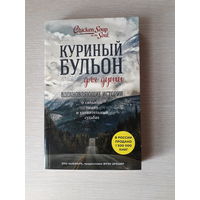 Куриный бульон для души: 101 вдохновляющая история о сильных людях и удивительных судьбах