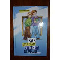 Как два брата этикет изучали. Стихотворная сказка. Наталья Игнатенко. Художник Елена Карпович ///