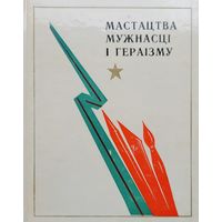 Мастацтва мужнасці і гераізму  мужнасцi i гераiзму