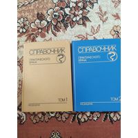 Справочник практического врача 1 и 2 том.