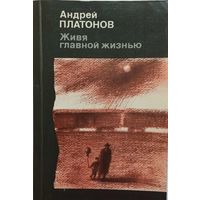 Андрей Платонов -Живя главной жизнью,новая!