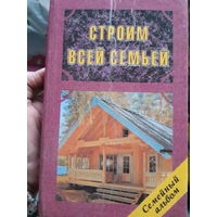 Строим всей семьёй (1)