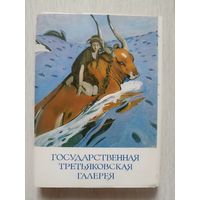 Государственная Третьяковская галерея.Набор открыток.  32 шт. 1981г.