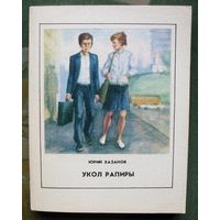 Укол рапиры. Юрий Хазанов.