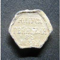 Пломба Юлиуса Гейнцеля в Лодзи