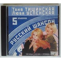 CD МР3 Таня Тишинская & Люба Успенская - 5 альбомов