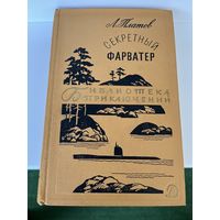 Л. Платов Секретный фарватер // Серия: Библиотека приключений