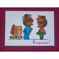 Поздравляю! Зарубин 1985 г. Чистая.