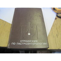 Справочник по гастроэнтерологии. 1976 г.