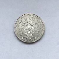 1 рубль 1981 Гагарин