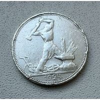 Полтинник СССР 1924 год. П.Л.