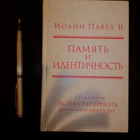 Иоанн Павел II. Память и идентичность