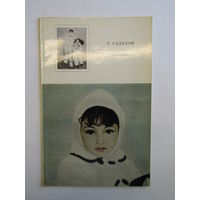 "Таир Салахов. Ритмы Нового". Елена Зингер. Книга. Художественный альбом. Художник. Картина. Живопись.