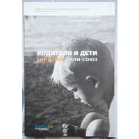 Родители и дети. Конфликт или союз. Медведева. Шишова