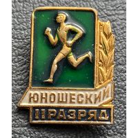 2 юношеский разряд