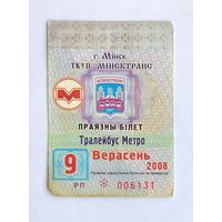 Проездной билет. Минск троллейбус-метро, 2008 сентябрь (на месяц)