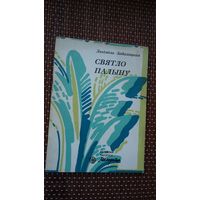 Людміла Забалоцкая. Святло палыну (Бібліятэка Маладосці)