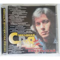 CD Константин Никольский - Звездная Серия (1999)