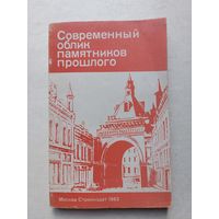 Современный облик памятников прошлого ( Историко-художественные проблемы реставрации памятников архитектуры). - IV