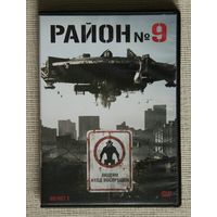 Район 9 DVD