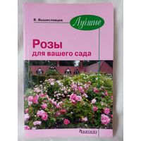 Лучшие розы для вашего сада