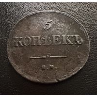 5 копеек 1835 года ЕМ-ФХ. Николай 1.