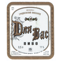 Этикетка пива Для Вас Гродненский ПЗ М704