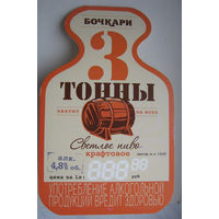 Ценник на пиво "Три тонны" / Бочкари/.