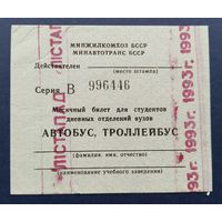 Проездной билет.#3.1993 г. Минск.