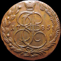 5 копеек 1785 ЕМ, Отличная! С 1 Рубля! Смотрите другие лоты!