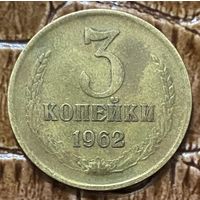 Монета 3 копейки 1962 год.